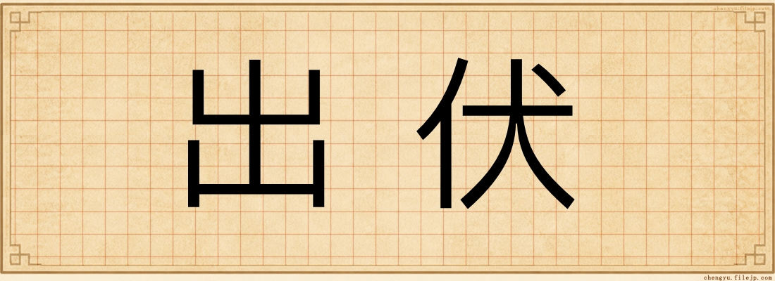 出伏