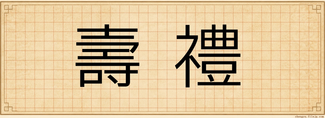 壽禮