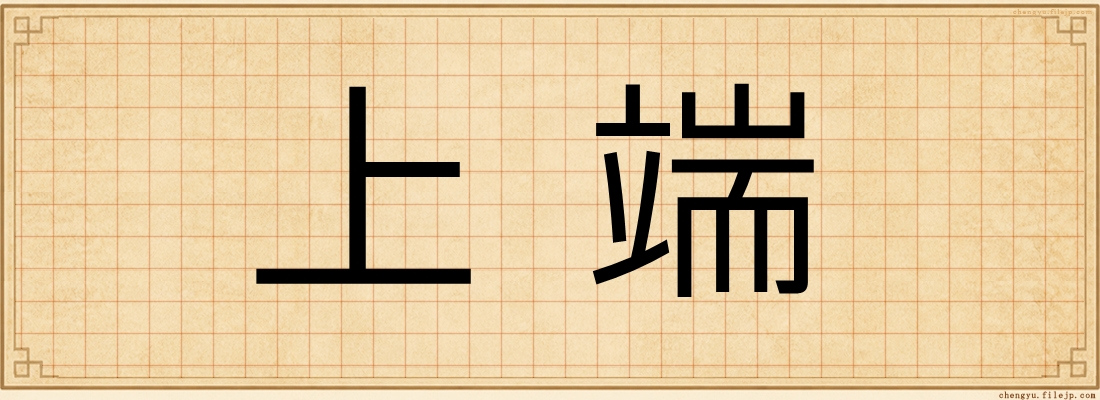 上端