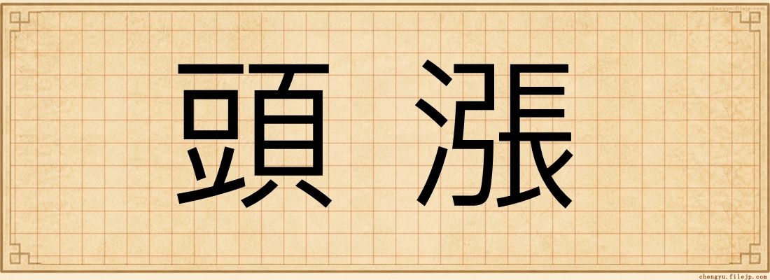 頭漲