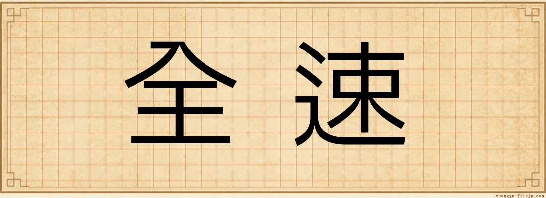 全速