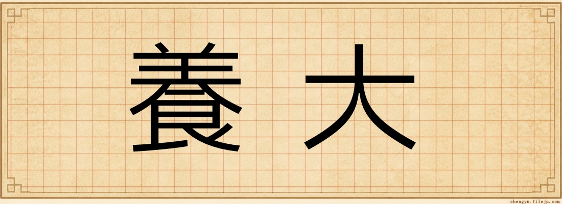 養大
