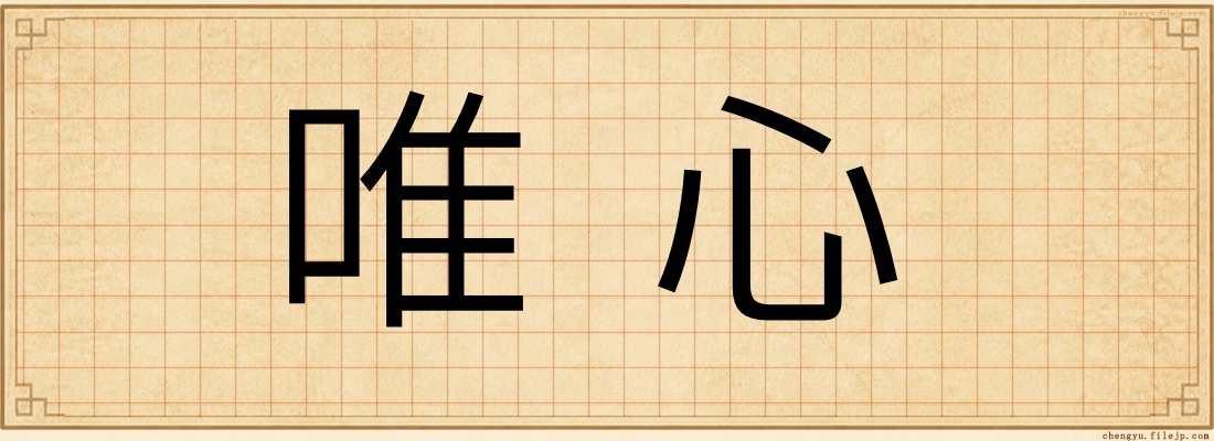 唯心