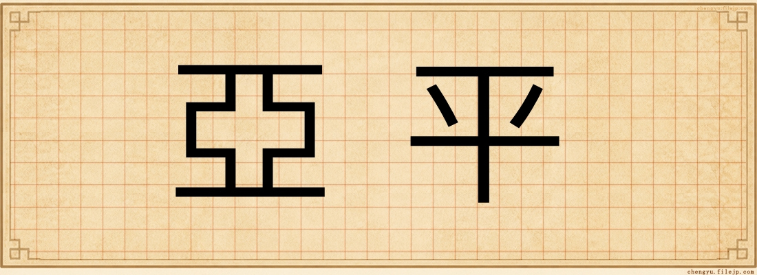 亞平
