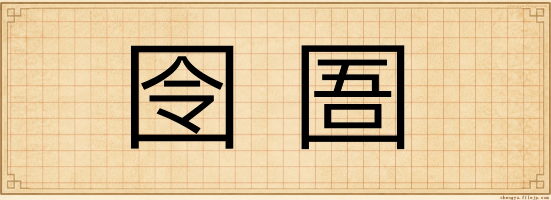 囹圄