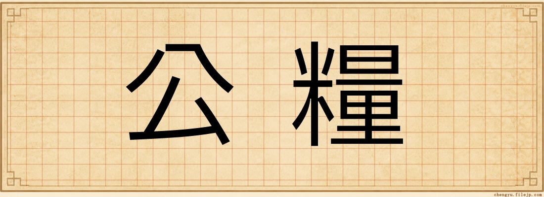 公糧