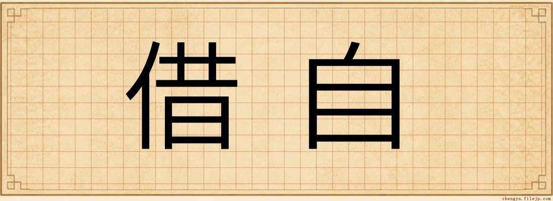 借自