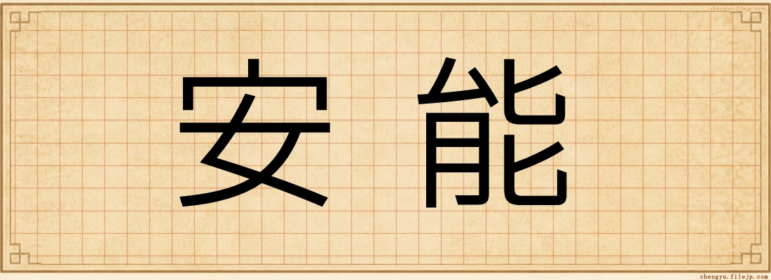 安能