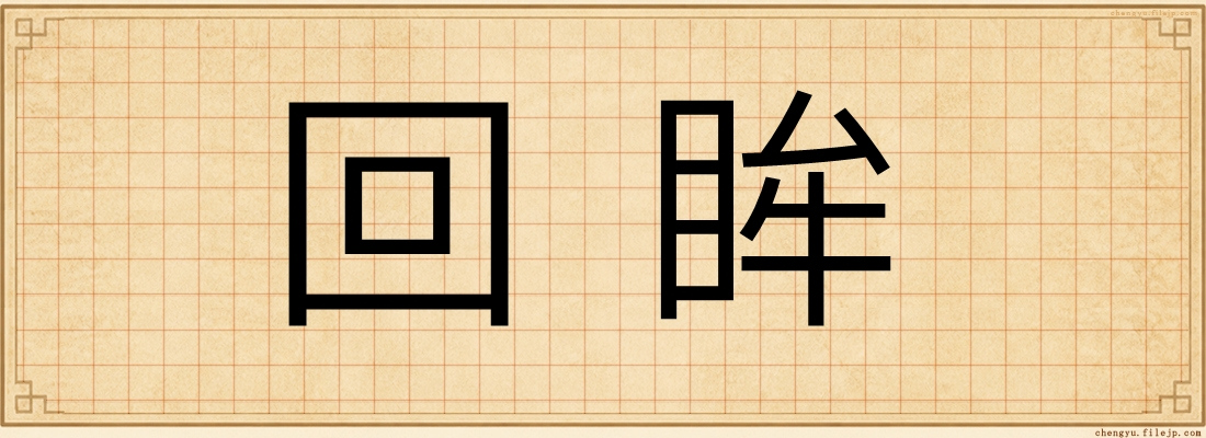 回眸