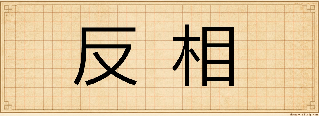 反相