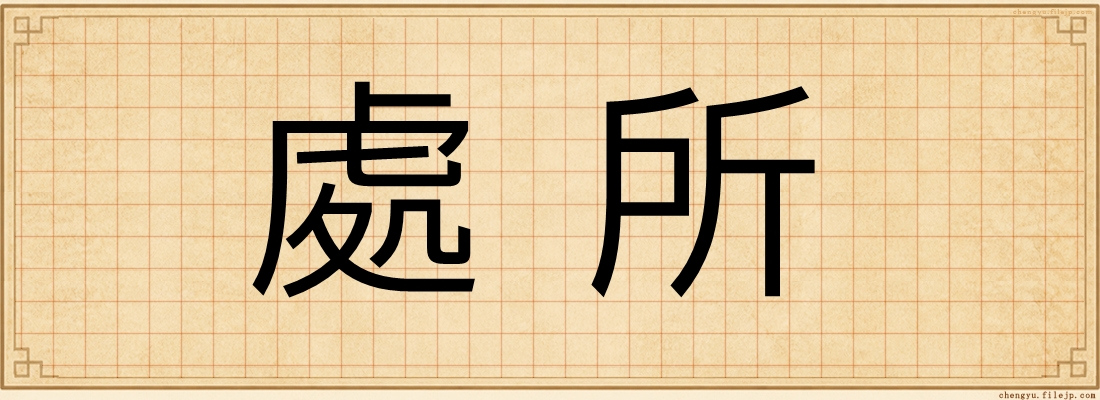 處所