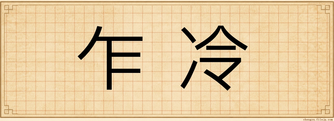 乍冷