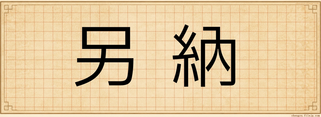 另納