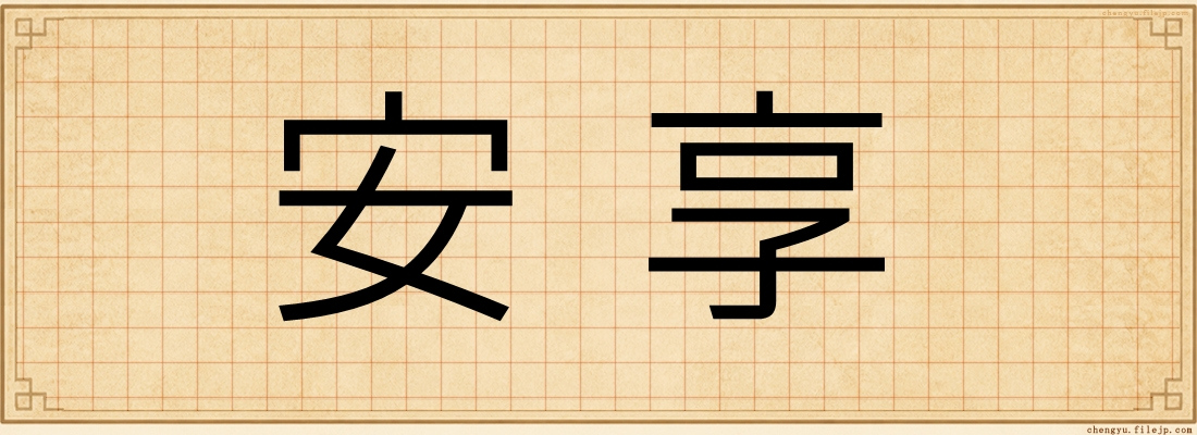 安享