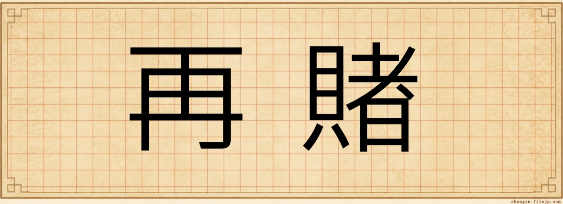 再賭