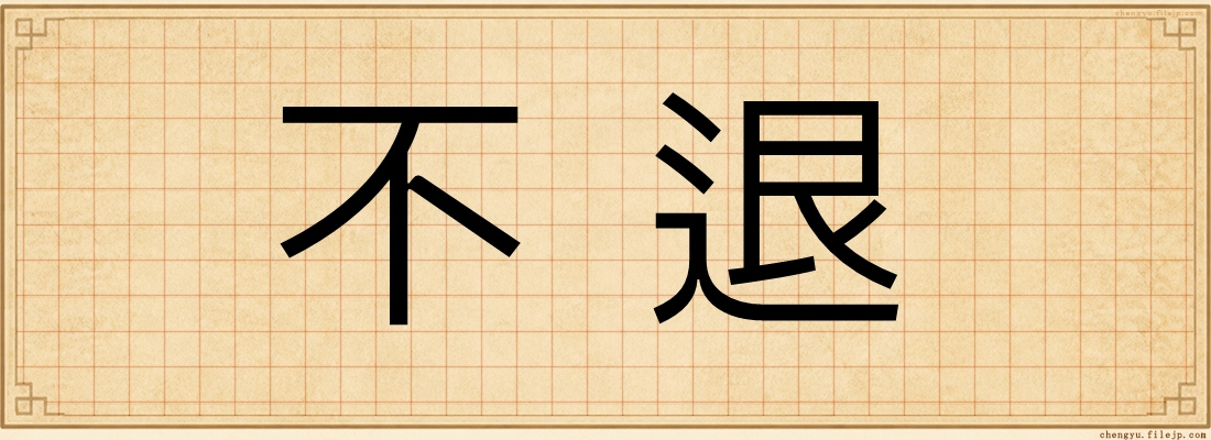 不退