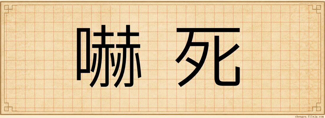 嚇死