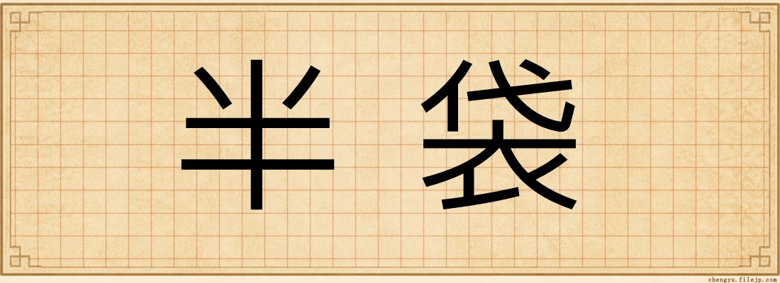 半袋