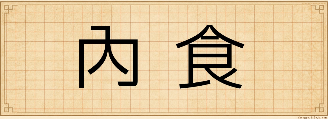內食