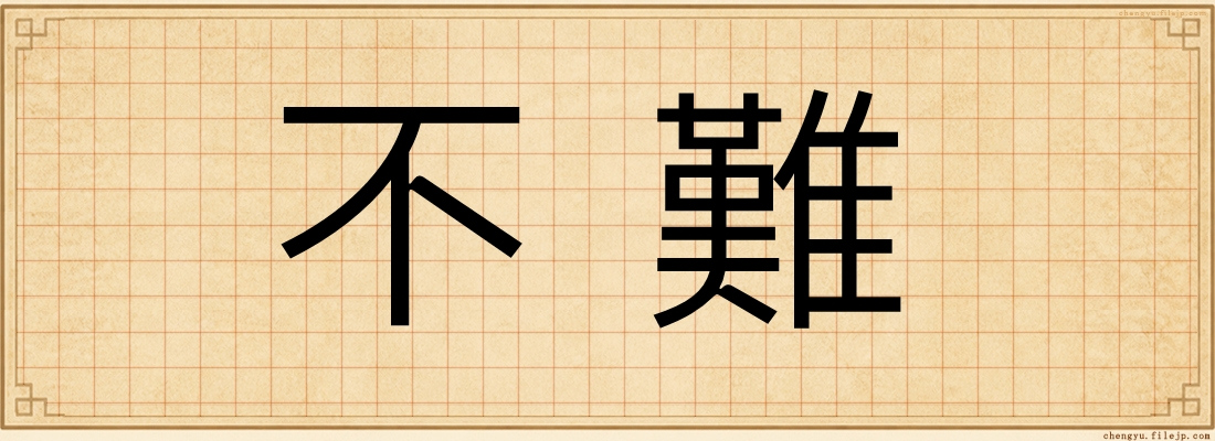 不難