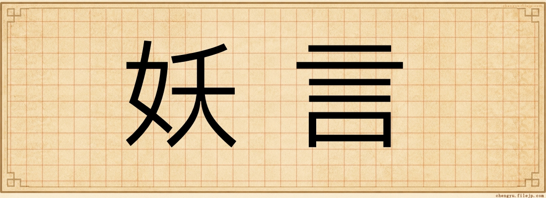 妖言