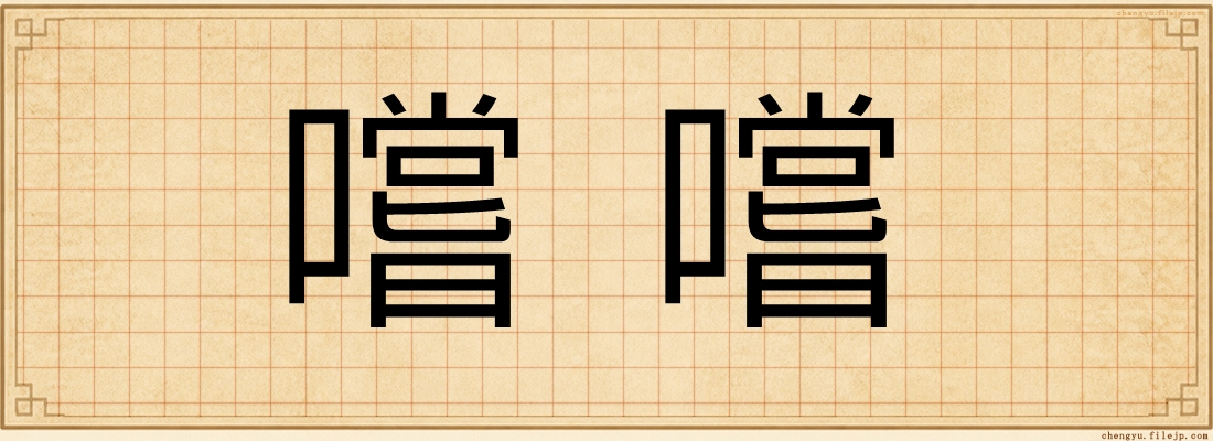 嚐嚐