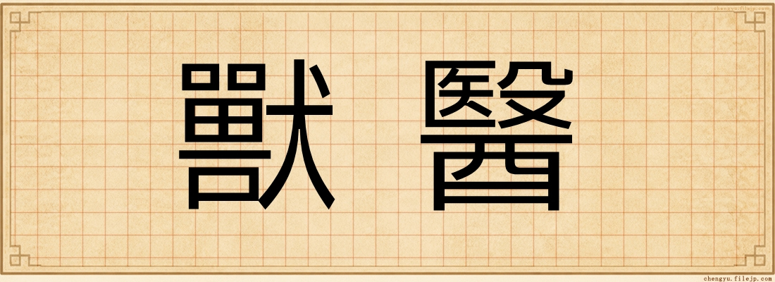 獸醫