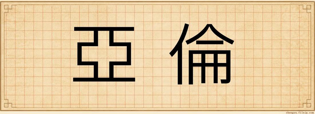 亞倫
