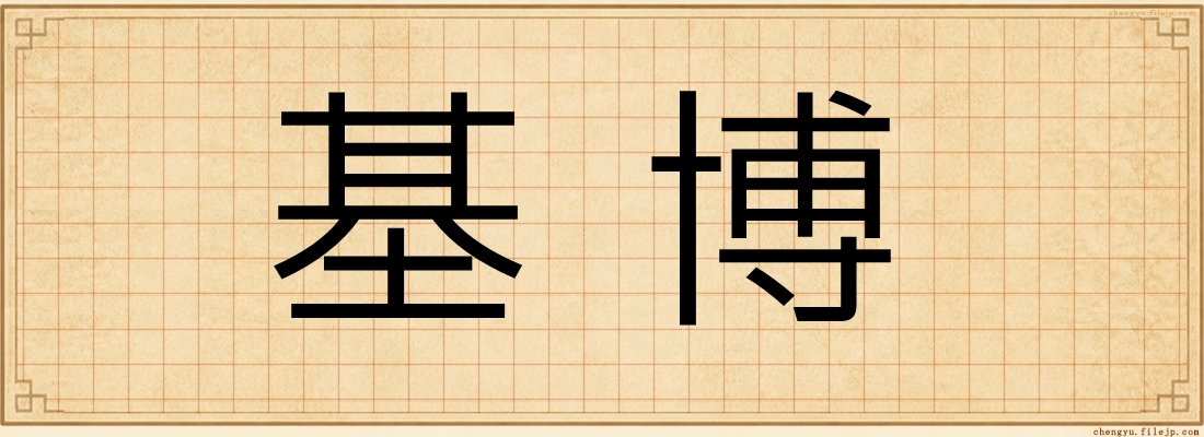 基博