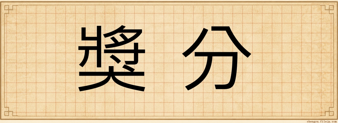 獎分