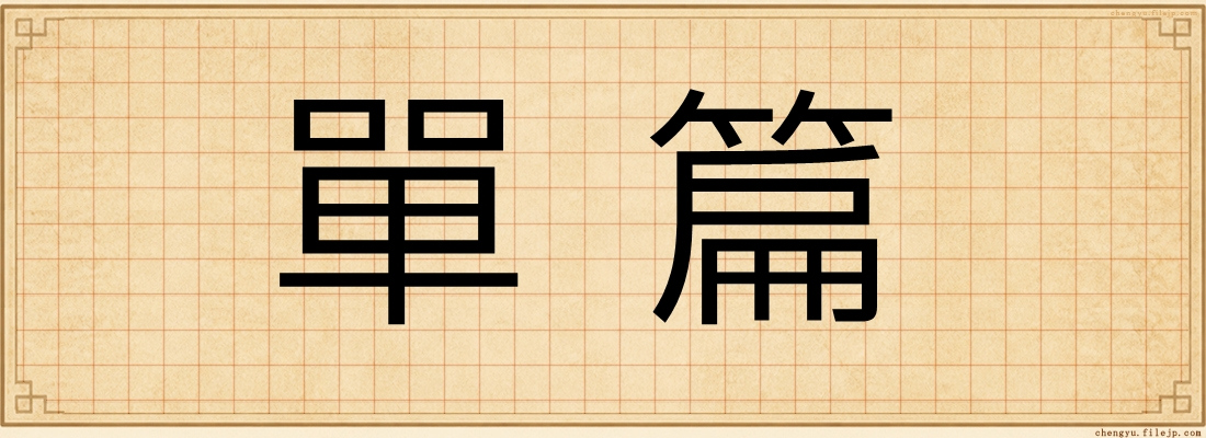 單篇