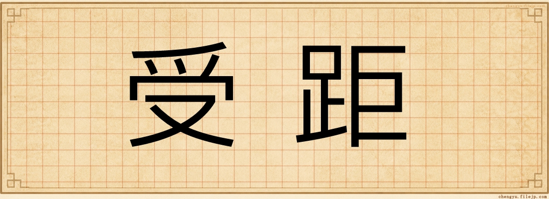 受距