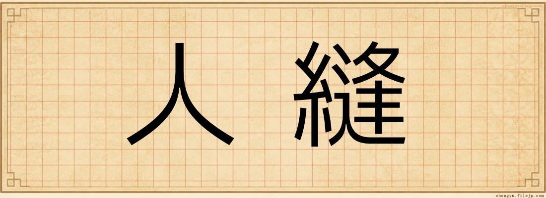 人縫
