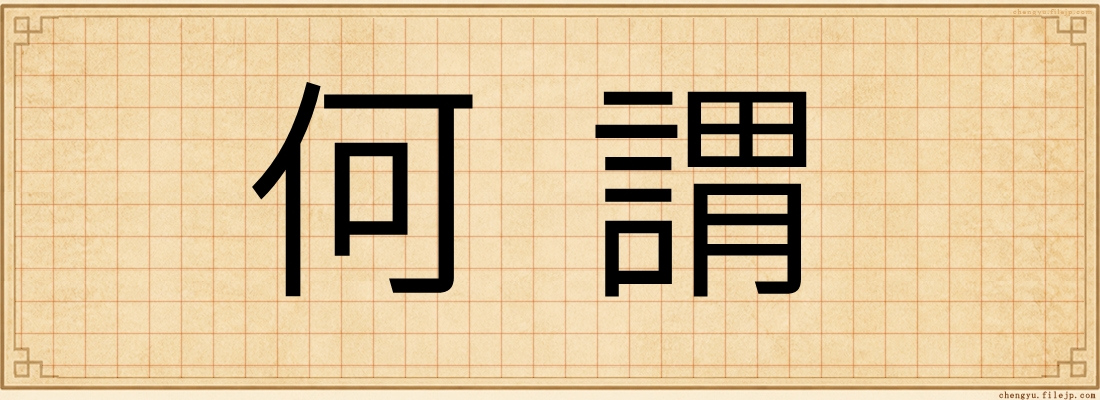 何謂