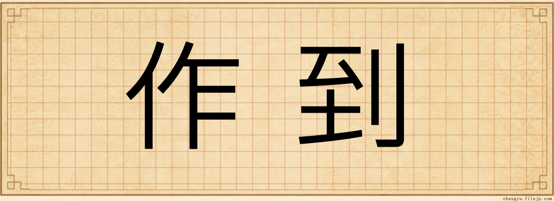 作到