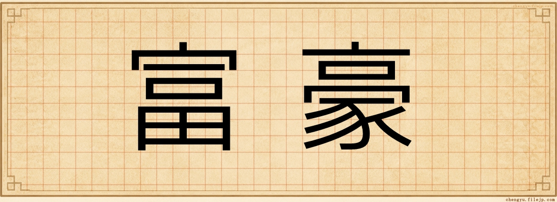 富豪