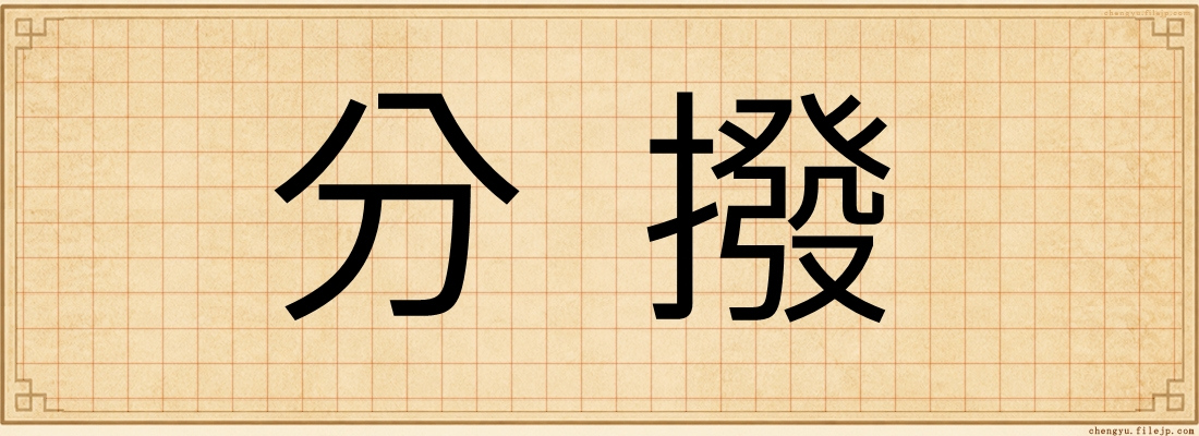 分撥