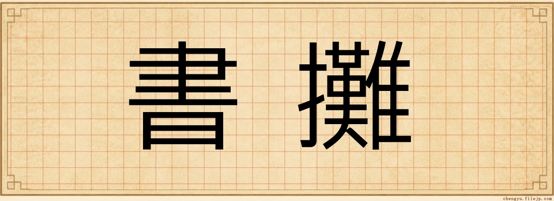 書攤