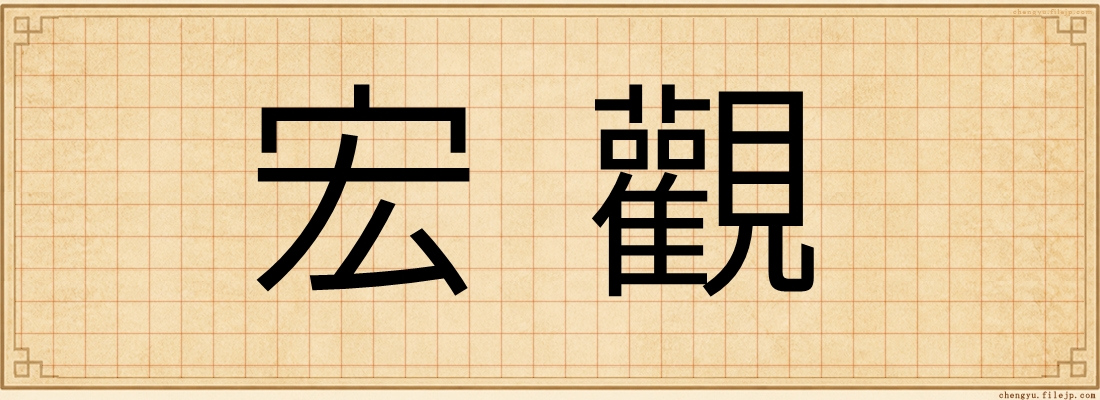 宏觀