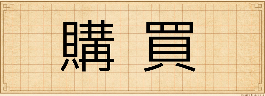 購買
