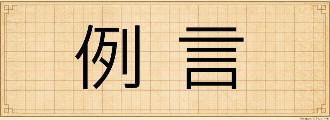 例言
