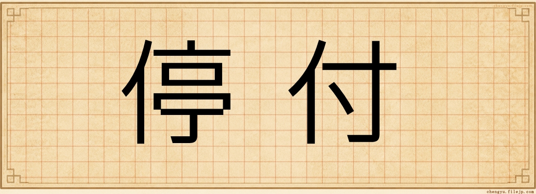 停付