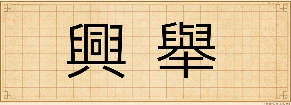 興舉