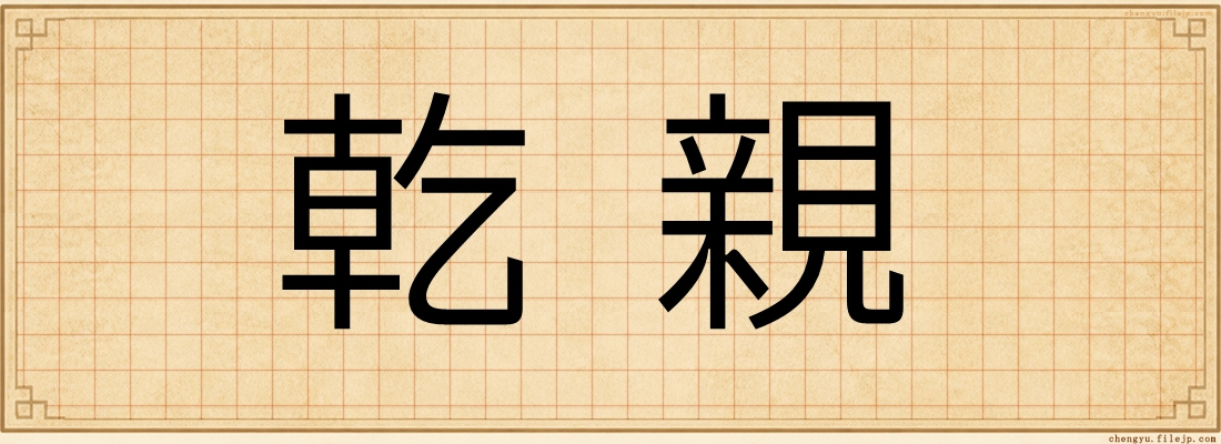 乾親