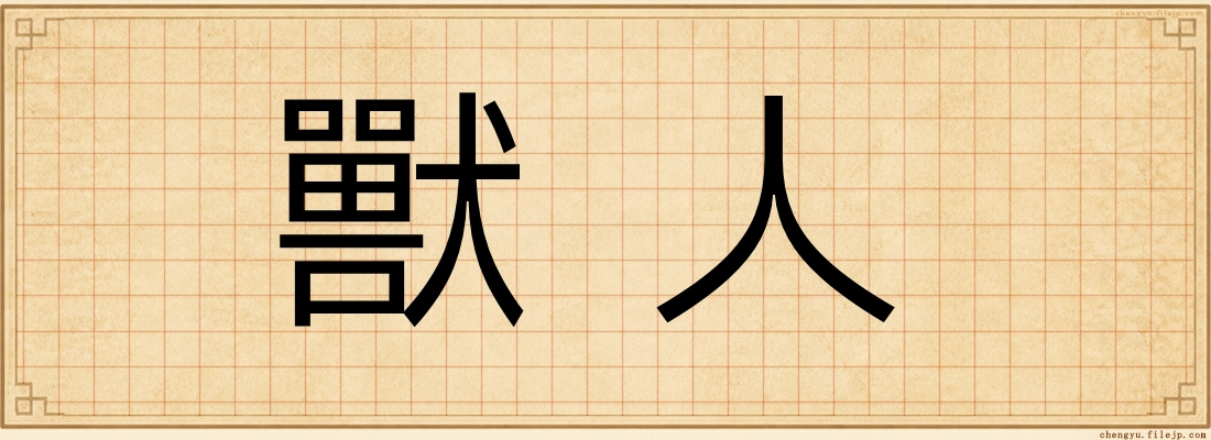 獸人