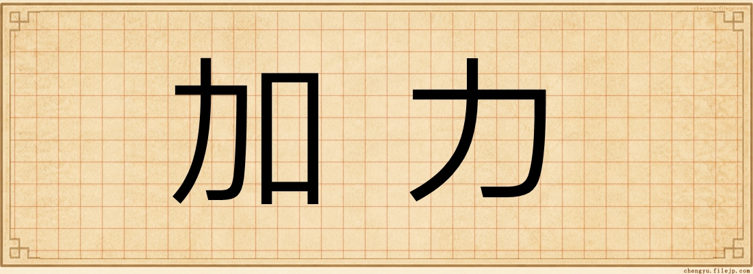 加力