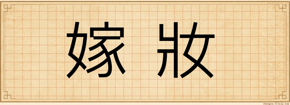 嫁妝