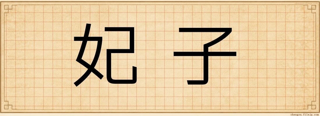 妃子
