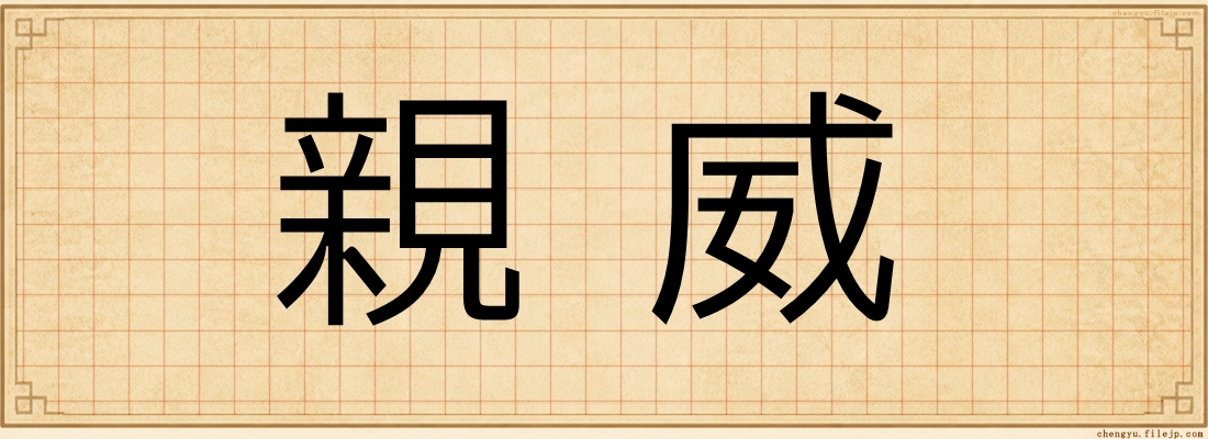 親威