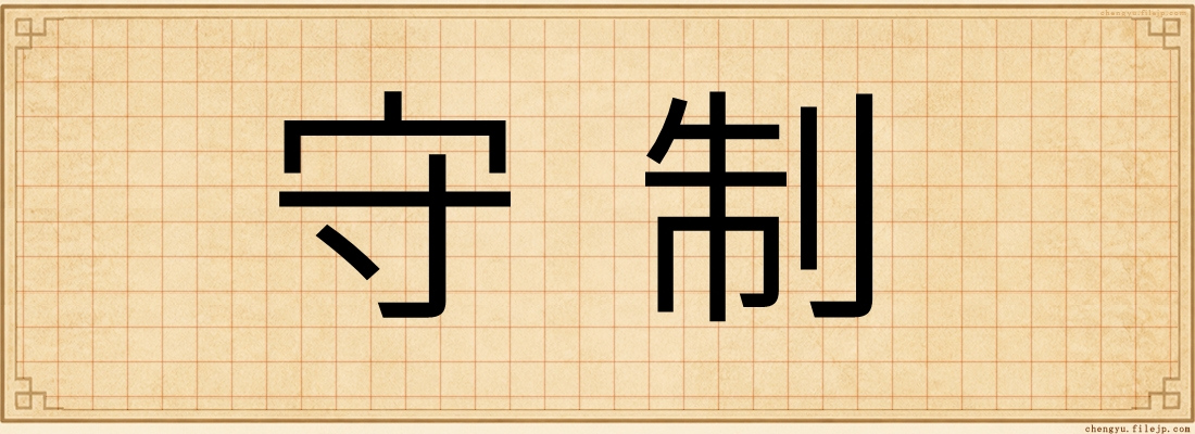 守制